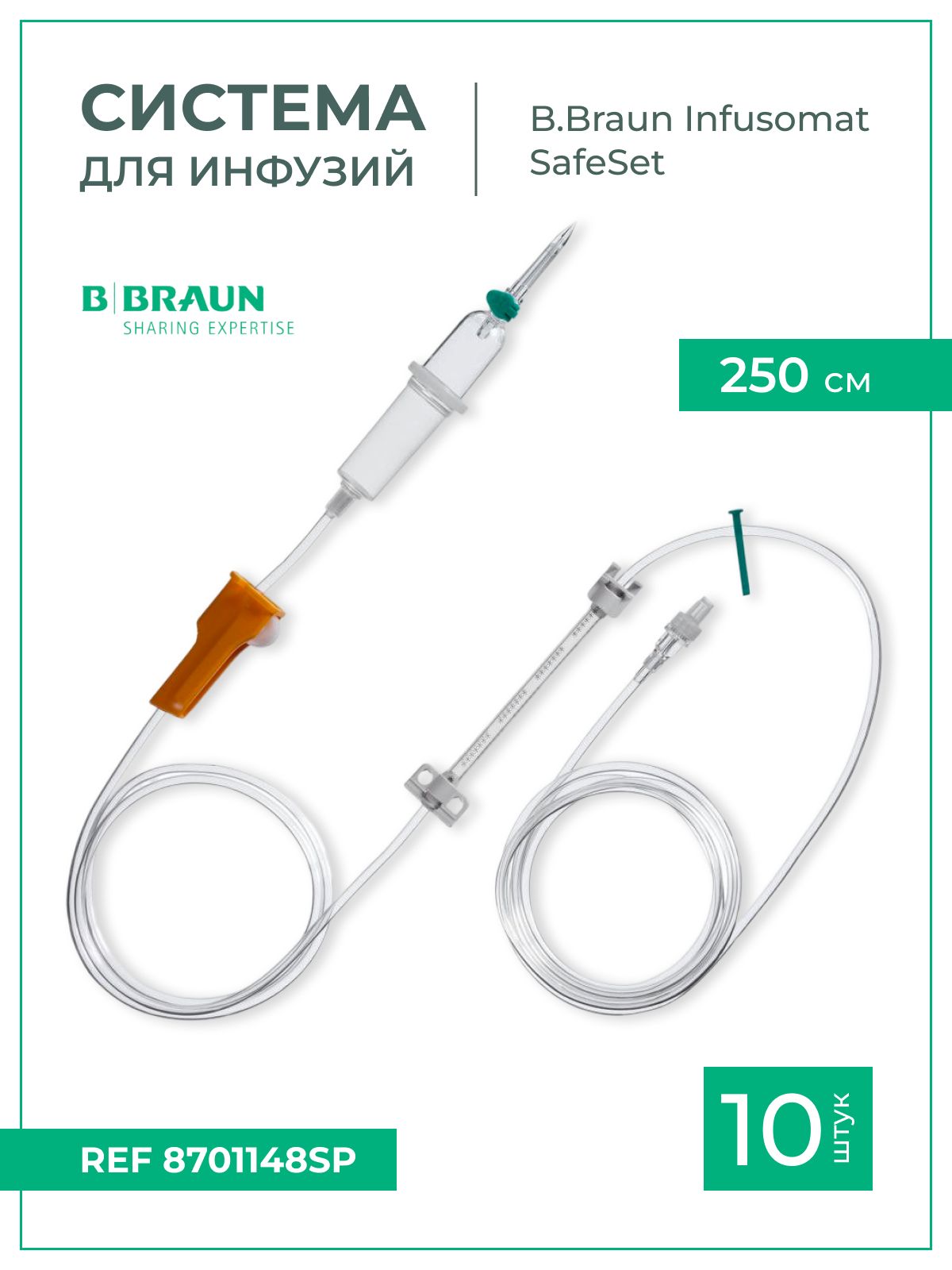 Система для инфузии B.Braun Infusomat Space Line Standart (Б.Браун Инфузомат СпэйсЛайн Стандарт), 250 см, 10 шт 8701148SP