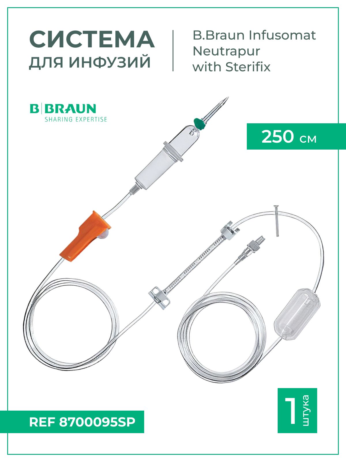 Система для инфузии B.Braun Infusomat Space Line SafeSet Type IV - Standart - Neutrapur, with Sterifix 0.2 (Б.Браун Инфузомат Спэйс Лайн Сэйфсет Нейтрапур с фильтром Стерификс 250 см 1шт, 8700095SP