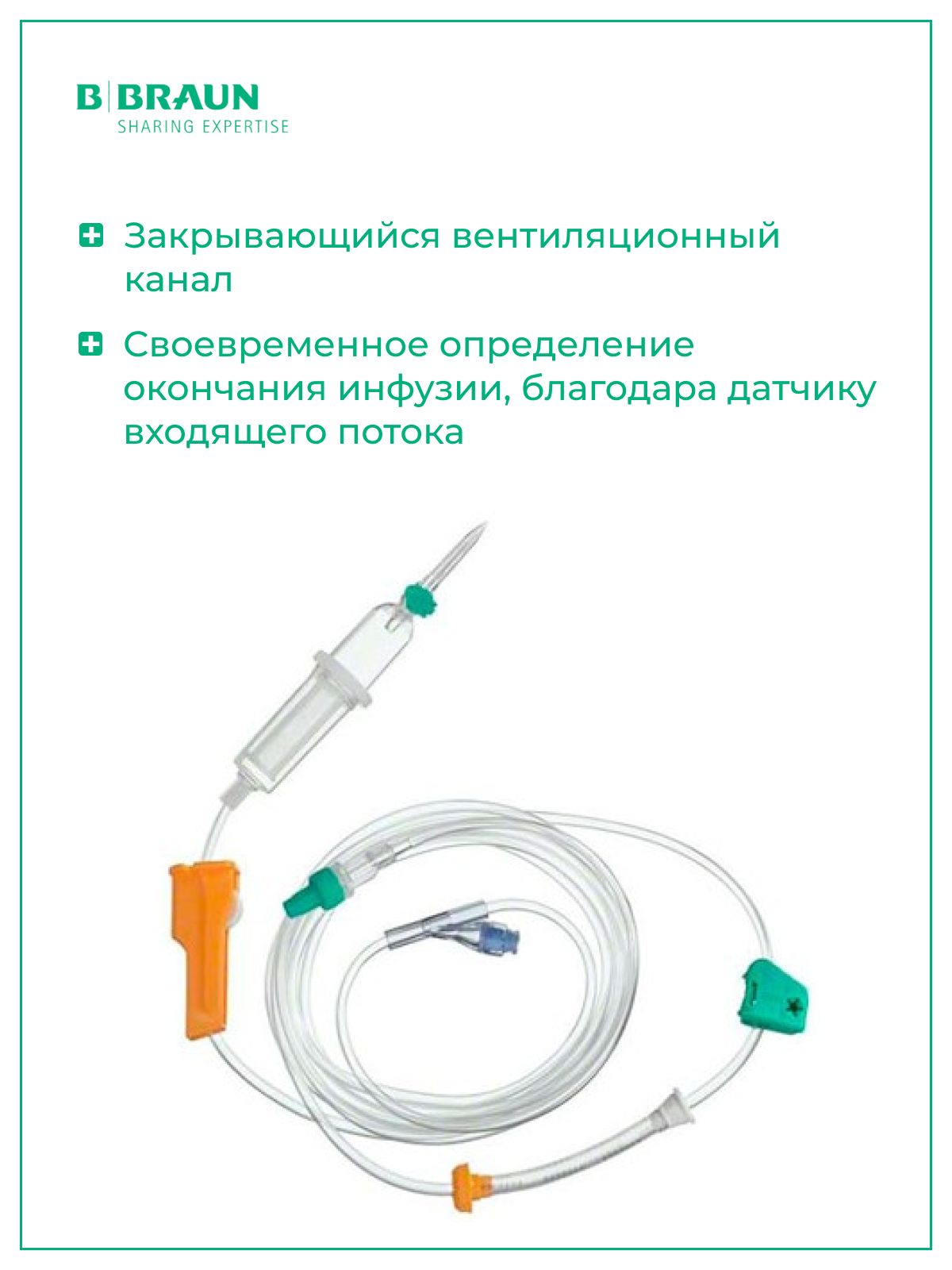 Система для инфузии B.Braun Infusomat Space Line SafeSet с Сэйффлоу (Б.Браун Инфузомат СпэйсЛайн), 300 см, 4 шт 8700118SP