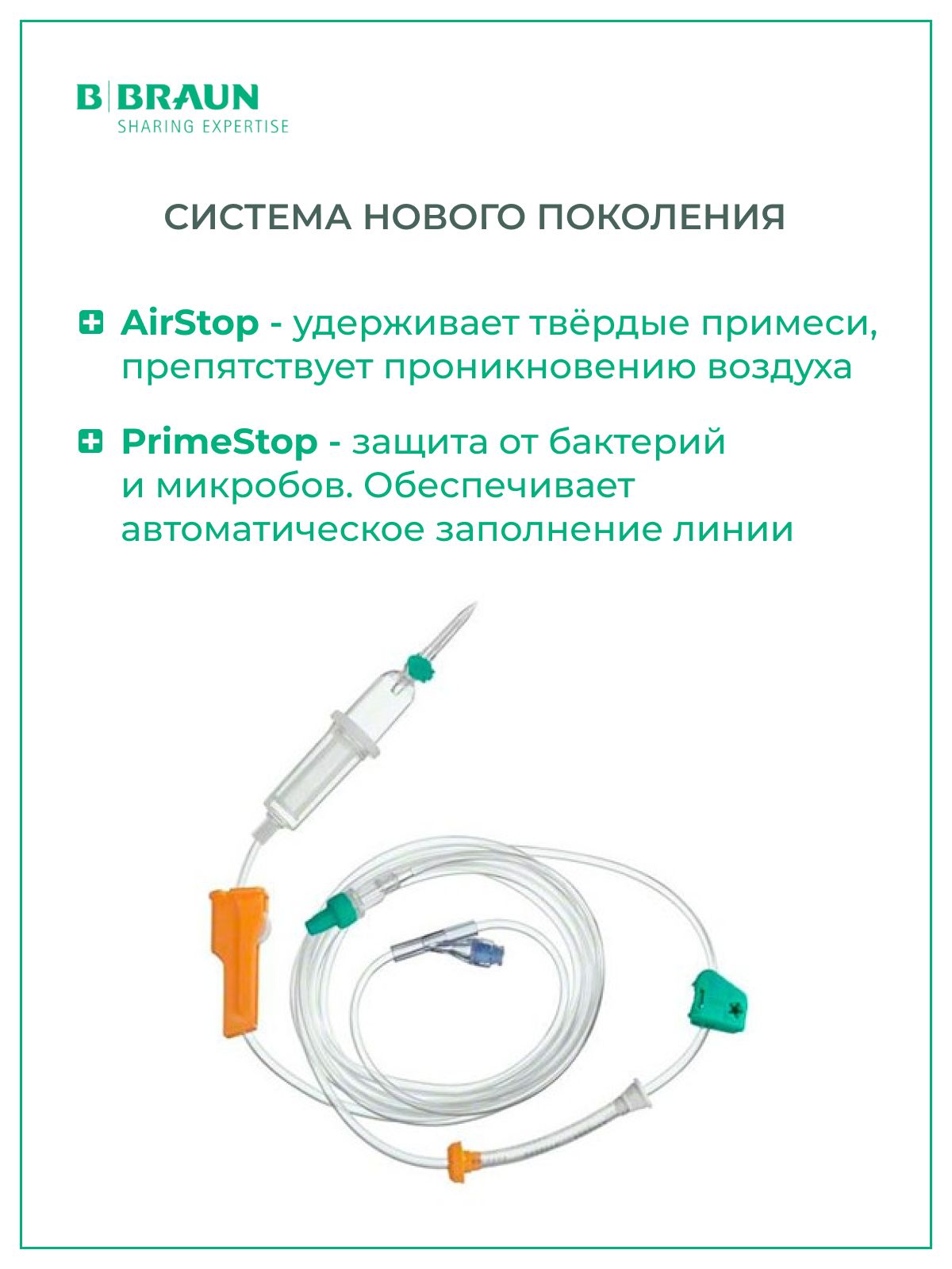 Система для инфузии B.Braun Infusomat Space Line SafeSet с Сэйффлоу (Б.Браун Инфузомат СпэйсЛайн), 300 см, 4 шт 8700118SP