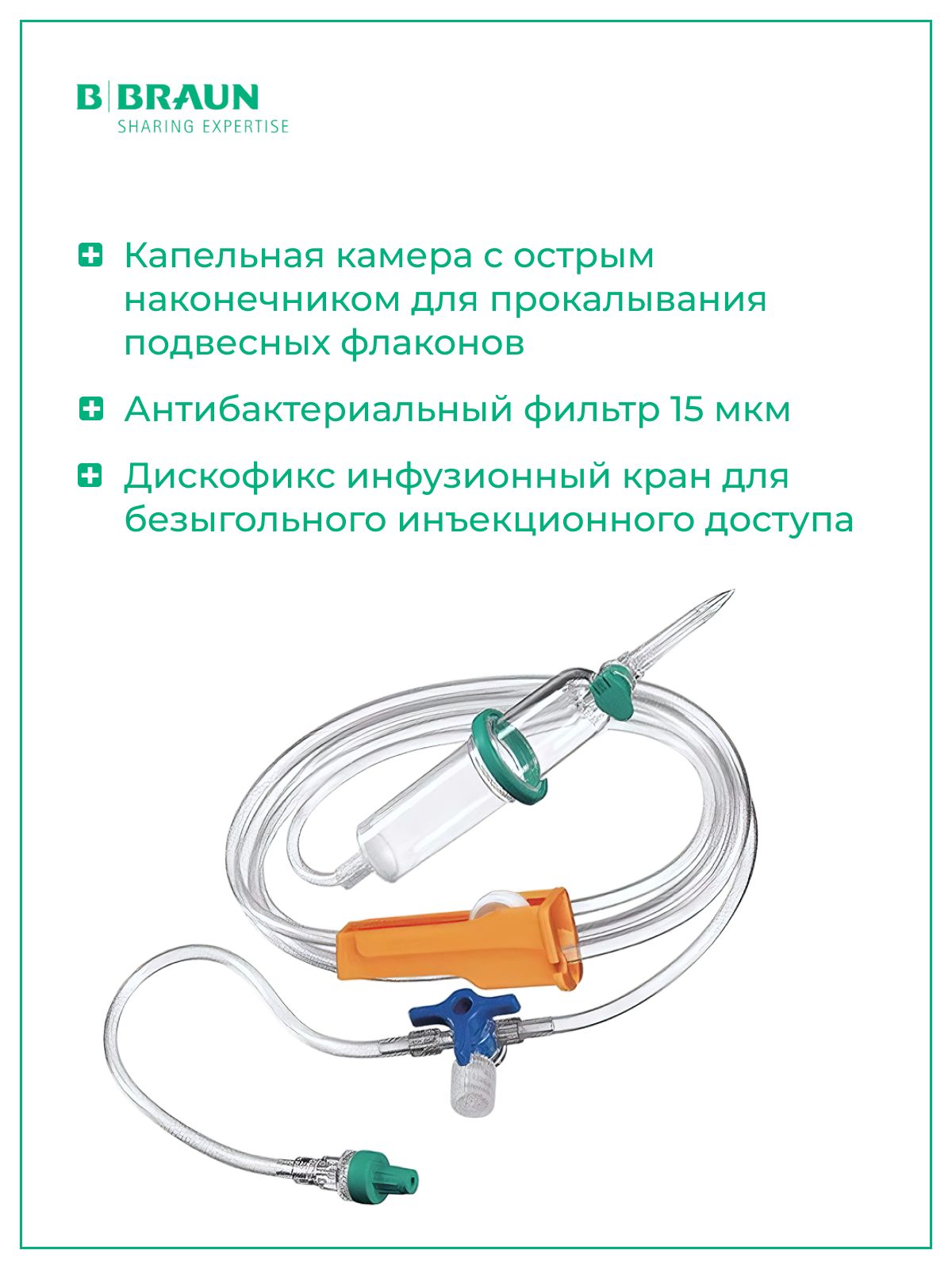 Система для инфузии Intrafix SafeSet (Б.Браун Интрафикс СэйфСет) с трехходовым краном, 220 см, 5 шт 4063006