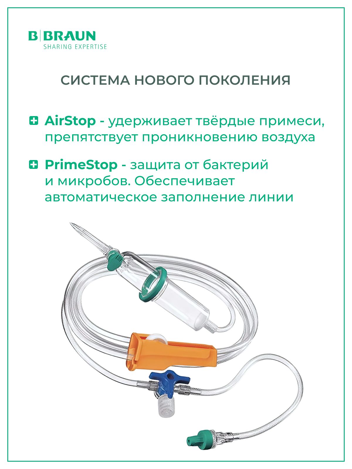 Система для инфузии Intrafix SafeSet (Б.Браун Интрафикс СэйфСет) с трехходовым краном, 220 см, 5 шт 4063006