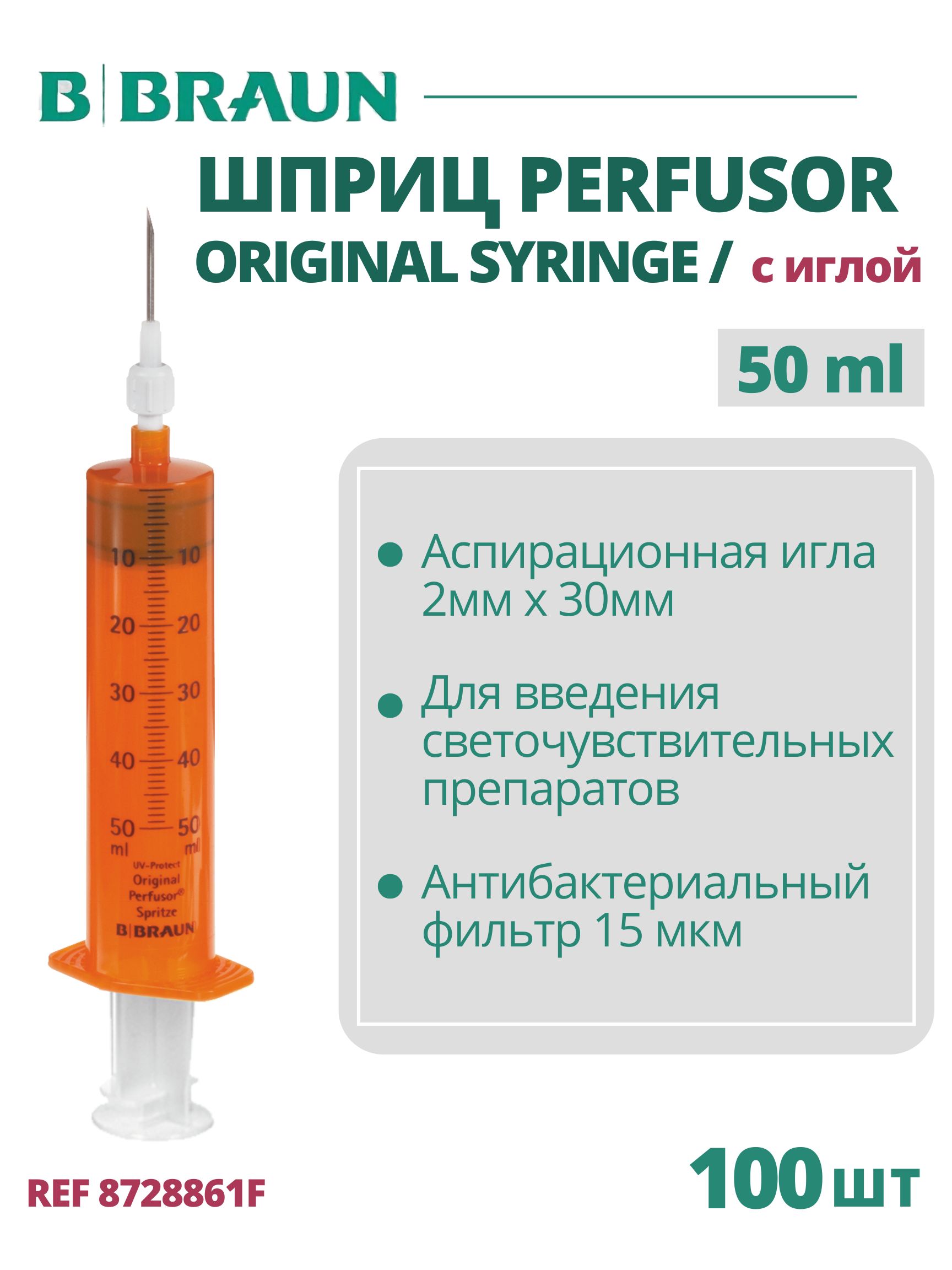 Шприц 50 мл B.Braun Perfusor Syringe Луэр Лок светозащитный (Б.Браун Перфузор Серин), игла с фильтром, 100 шт 8728861F
