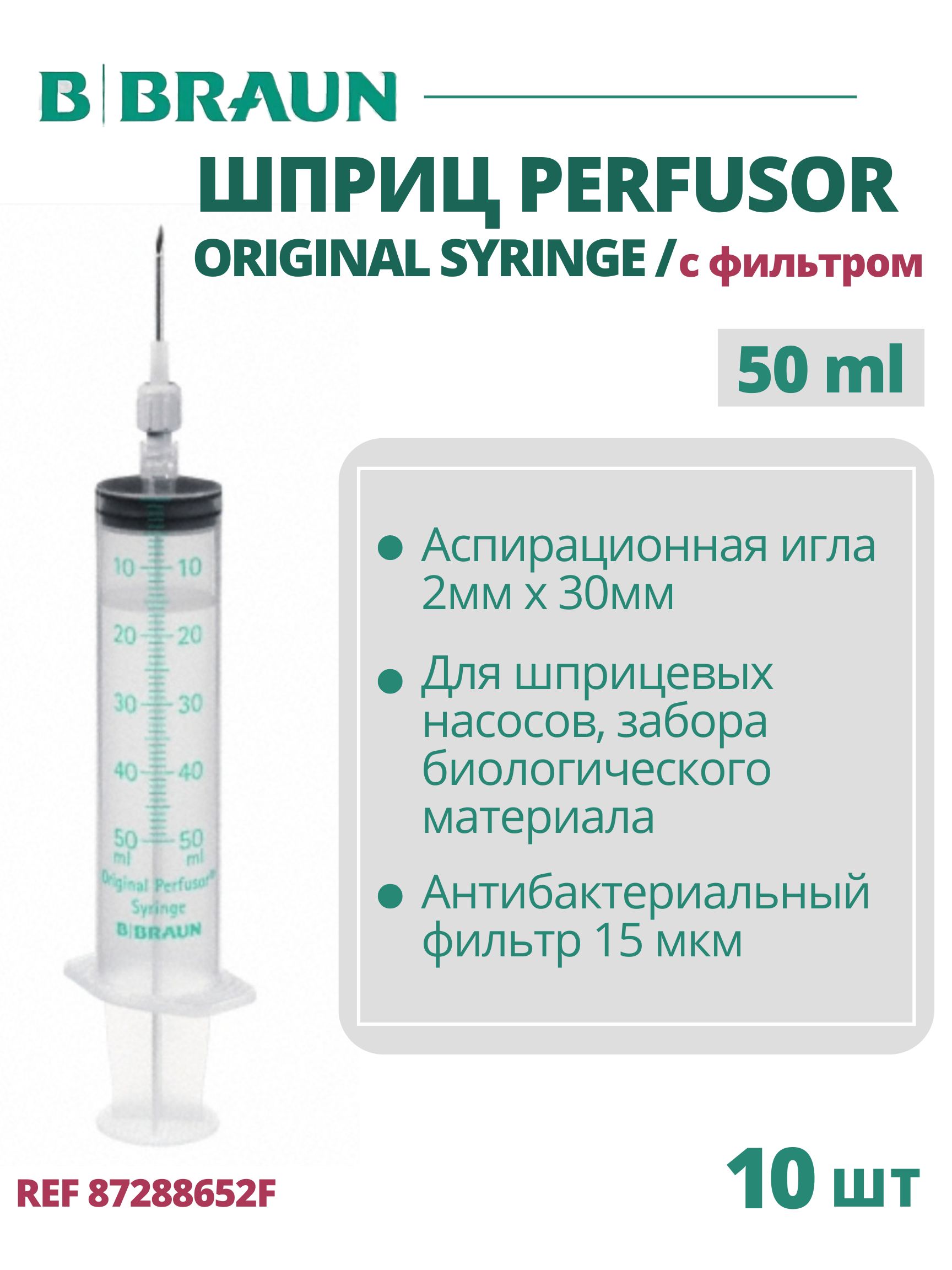 Шприц 50 мл B.Braun Perfusor Syringe Луэр Лок (Б.Браун Перфузор Серин), игла с фильтром, 10 шт 8728852F