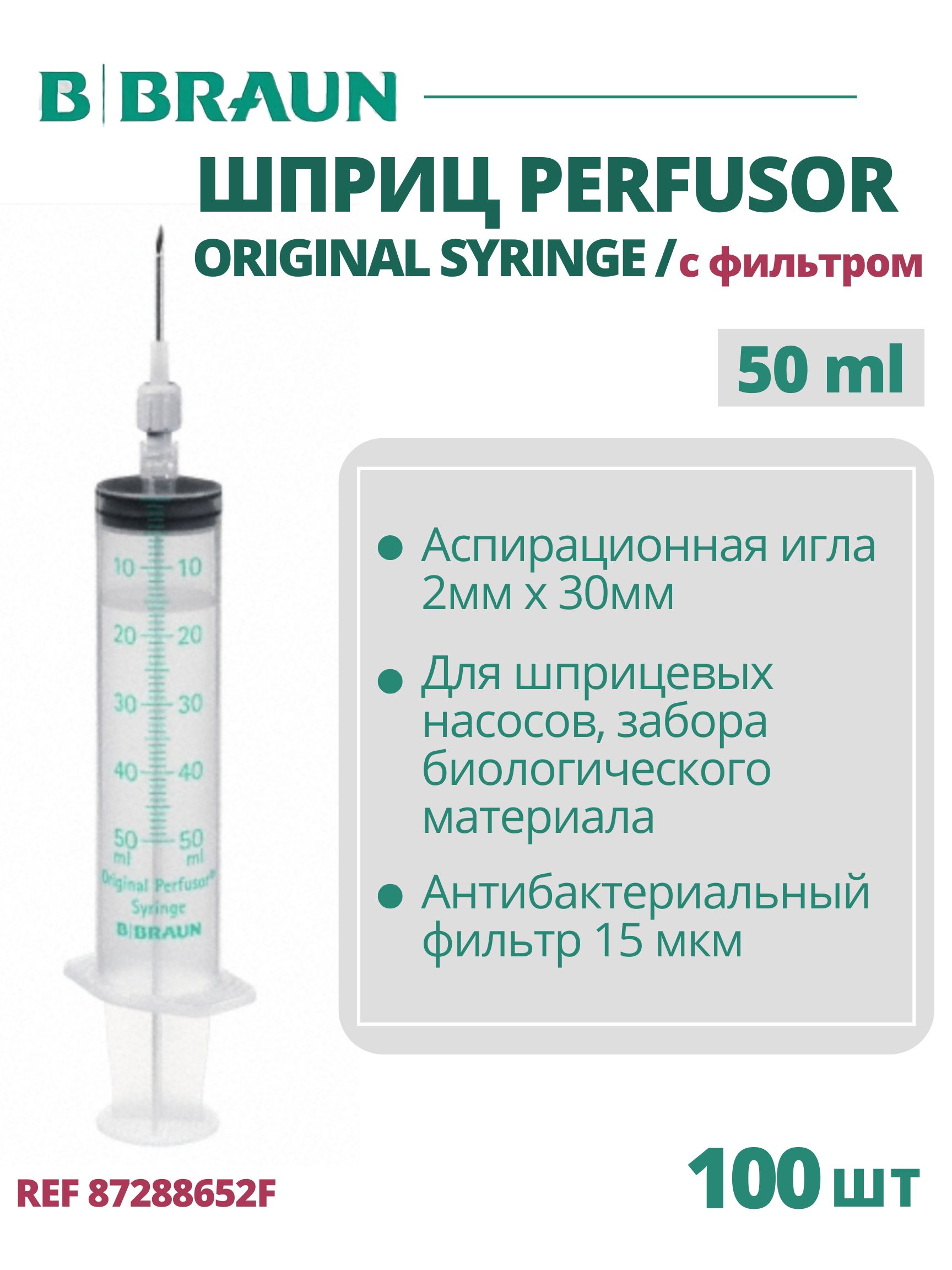 Шприц 50 мл B.Braun Perfusor Syringe Луэр Лок (Б.Браун Перфузор Серин), игла с фильтром, 100 шт 8728852F