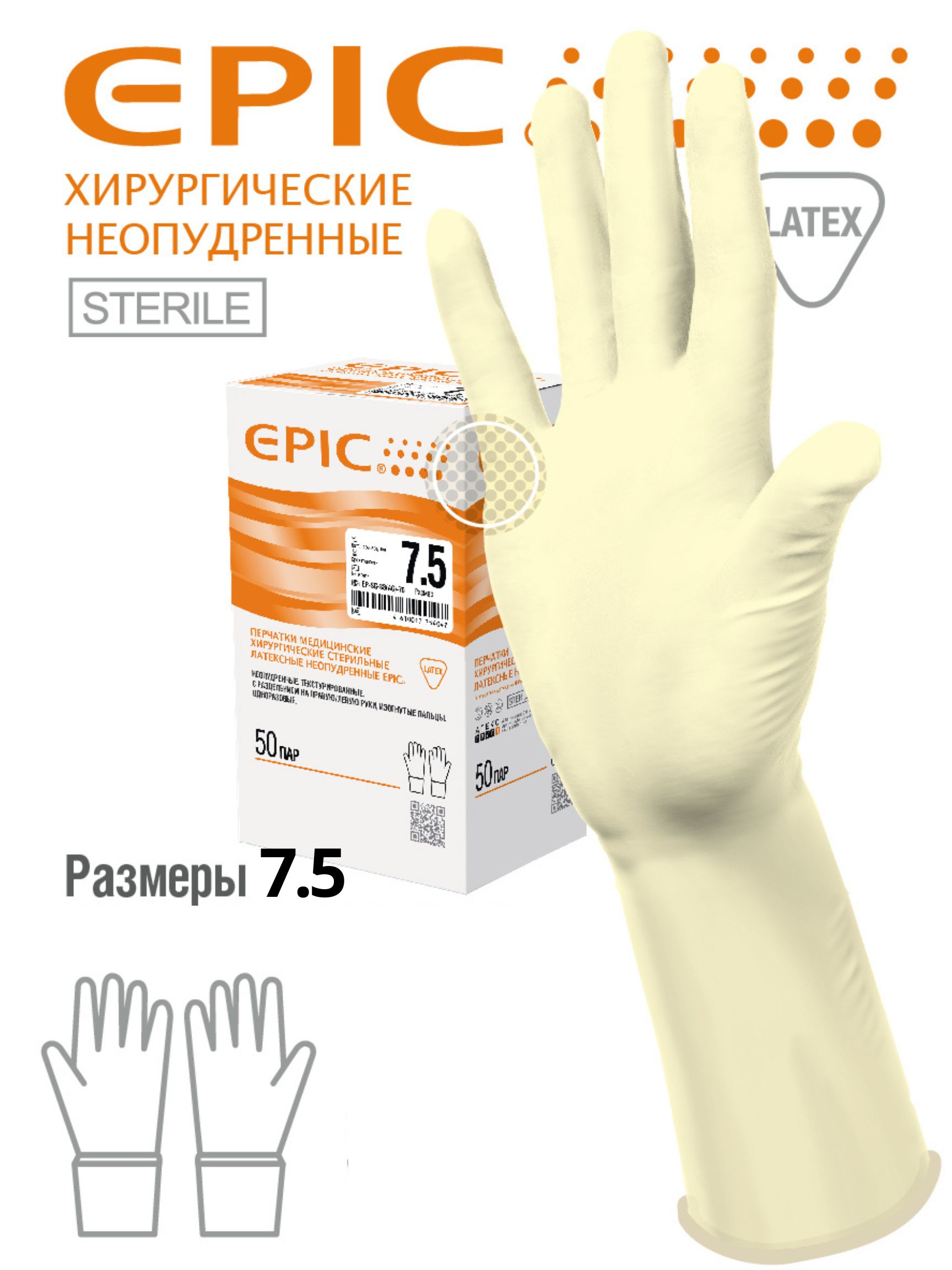 Перчатки латексные хирургические EPIC стерильные неопудренные 7.5, 50 пар