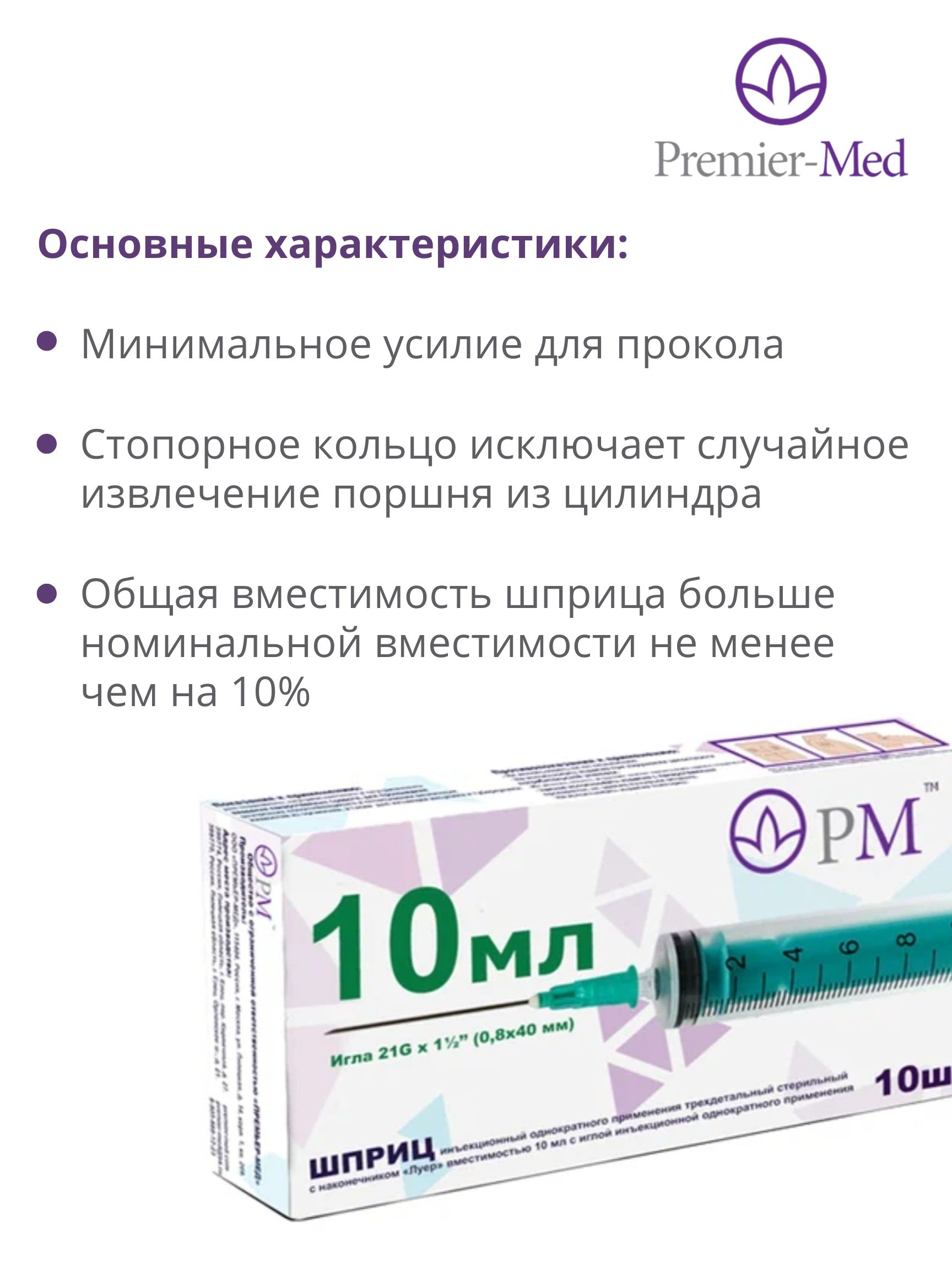 Шприц 10 мл с иглой Premier-Med (Премьер-Мед), игла 0,8х40мм, 10 шт.