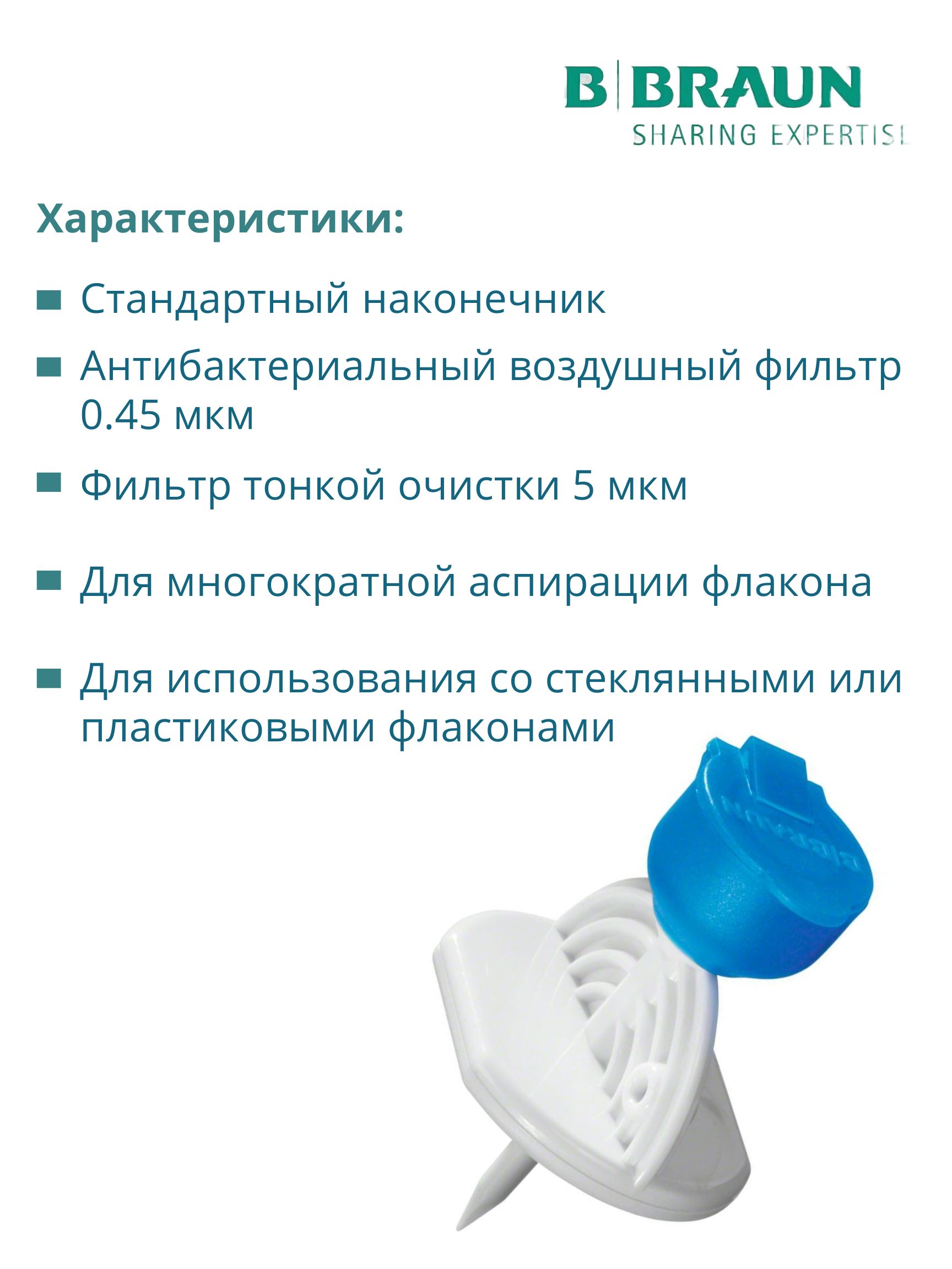 Mini-Spike Filter B.Braun. Мини-Спайк Б.Браун. Канюли аспирационные с фильтром, синий, 50 шт 4550234