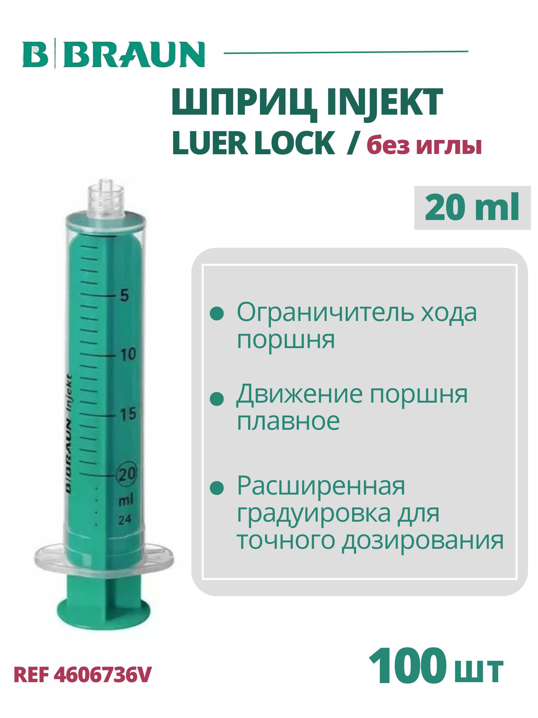 Шприц 20 мл B.Braun Injekt (Б.Браун Инжект), без иглы Луэр Лок, 100 шт 4606736V
