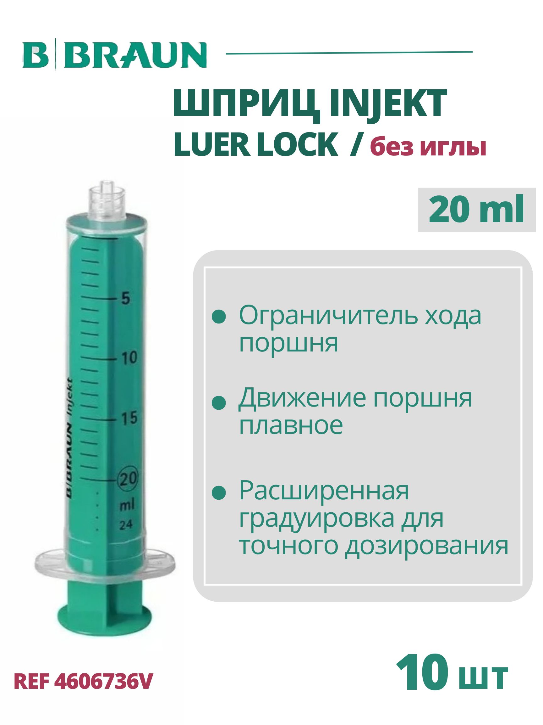 Шприц 20 мл B.Braun Injekt (Б.Браун Инжект), без иглы Луэр Лок, 10 шт 4606736V