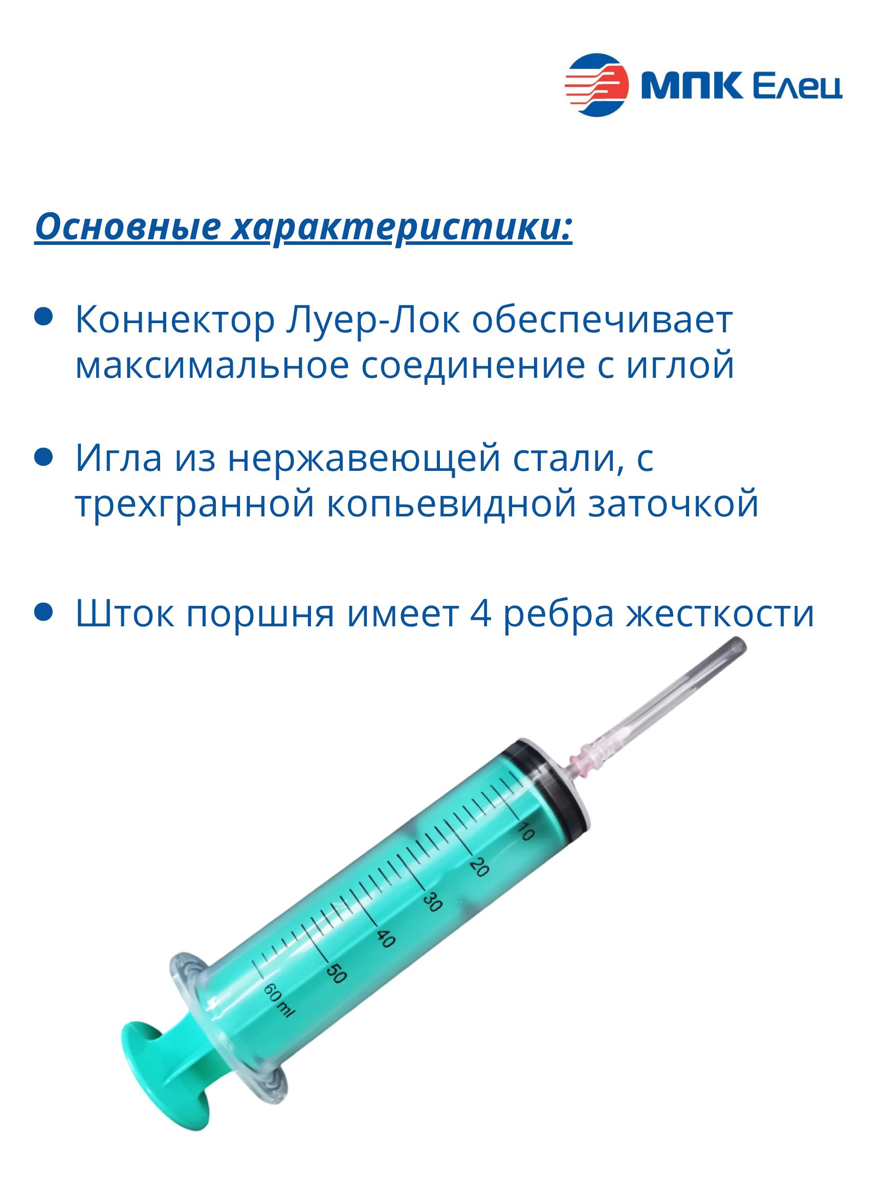 Шприц 50 мл медицинский одноразовый с иглой МПК ЕЛЕЦ, игла 18G 1,2х40мм, 10 шт