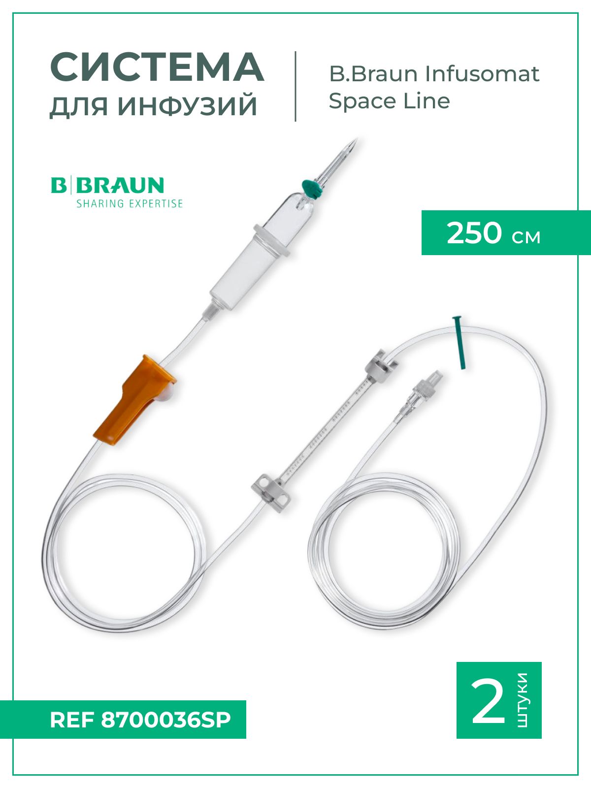 Система для инфузии B.Braun Infusomat Space Line (Б.Браун Инфузомат СпэйсЛайн), 250 см,2 шт 8700036SP