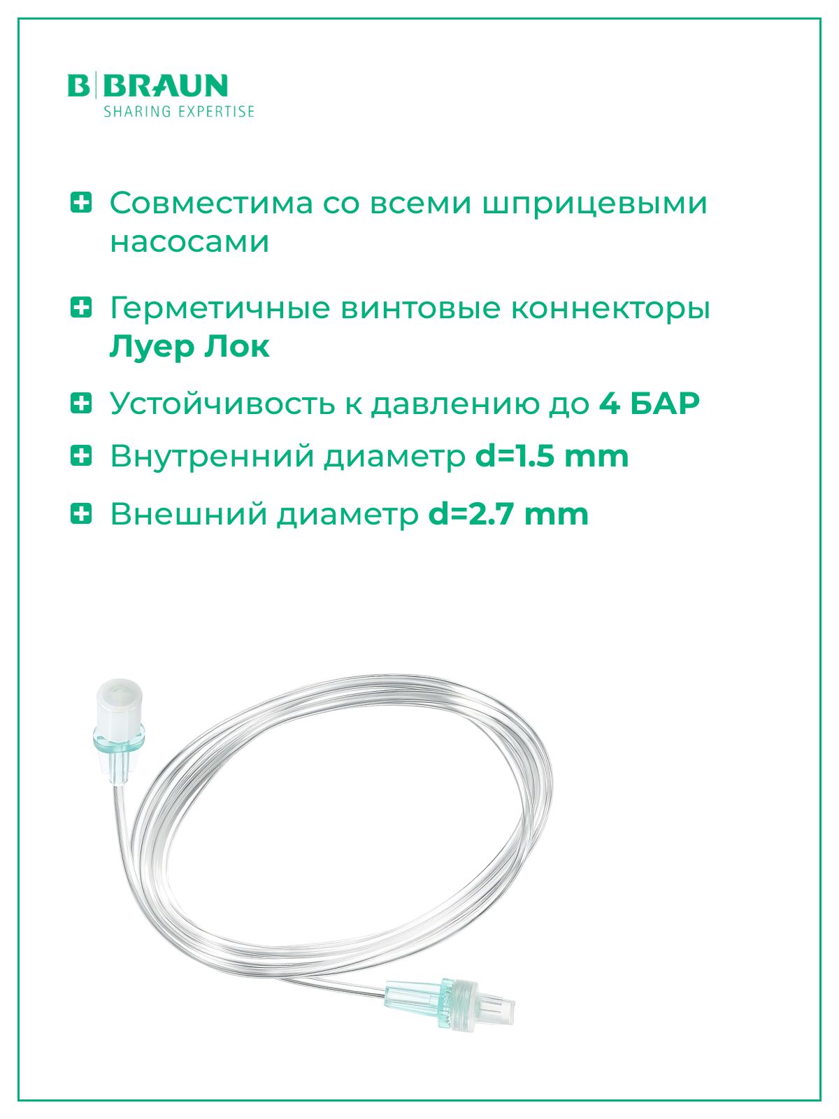 Магистраль инфузионная B.Braun Original Perfusor Line Б.Браун Перфузор 150 см, 1,5х2,7 мм, 5 шт 8722960