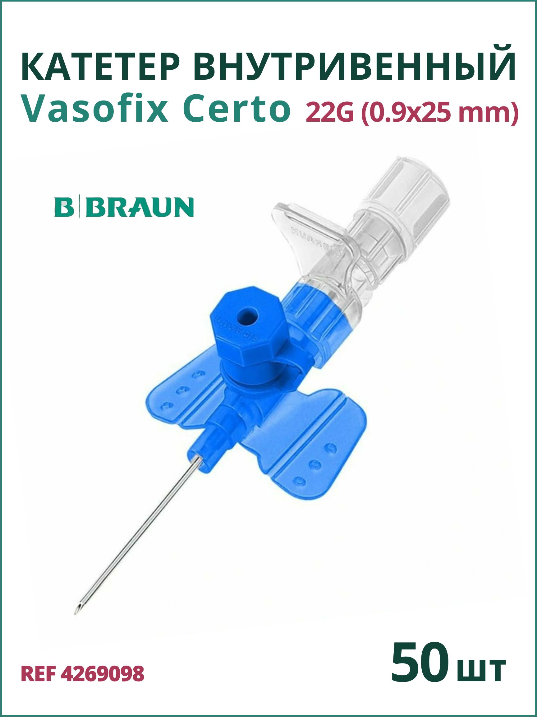 Катетер внутривенный Вазофикс Церто 22G (0,9 х 25мм) B.Braun Vasofix Certo 50 штук 4269098