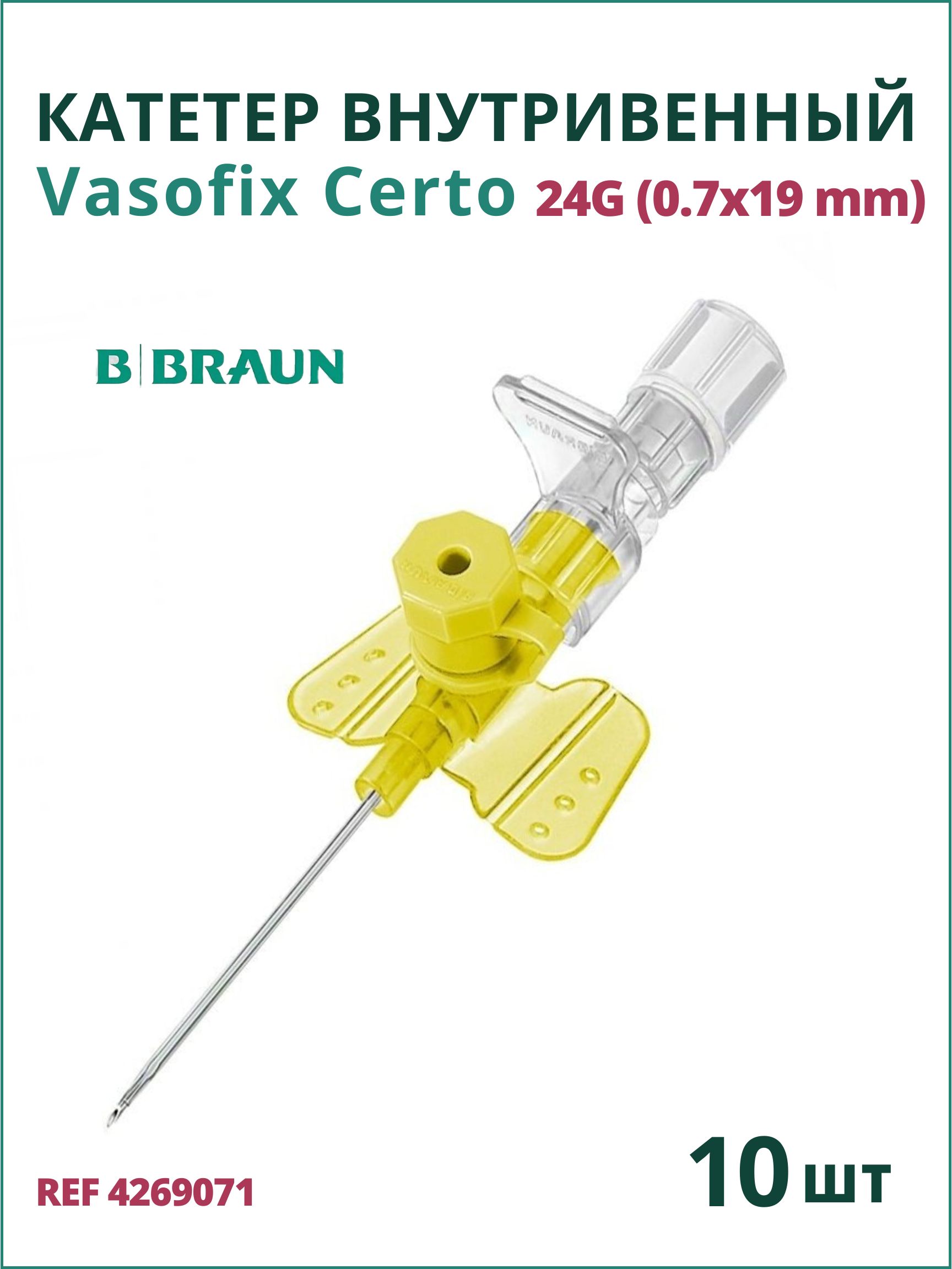 Катетер внутривенный Вазофикс Церто 24G (0,7 х 19мм) B.Braun Vasofix Certo 10 штук 4269071